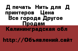 3Д печать. Нить для 3Д принтеров › Цена ­ 600 - Все города Другое » Продам   . Калининградская обл.